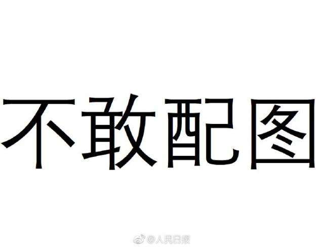人民日报质问视觉中国！并表示“不敢配图”